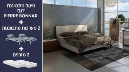 מיטה מתכווננת זוגית פייר בונאר